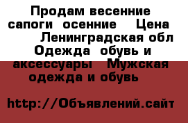 Продам весенние сапоги (осенние) › Цена ­ 500 - Ленинградская обл. Одежда, обувь и аксессуары » Мужская одежда и обувь   
